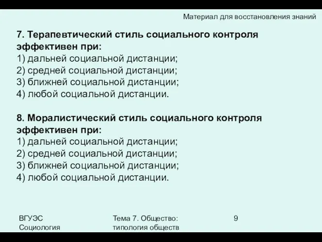 ВГУЭС Социология Тема 7. Общество: типология обществ 7. Терапевтический стиль