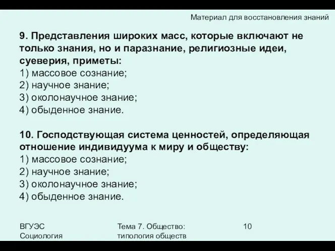 ВГУЭС Социология Тема 7. Общество: типология обществ 9. Представления широких