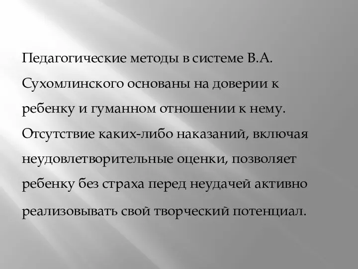 Педагогические методы в системе В.А. Сухомлинского основаны на доверии к ребенку и гуманном