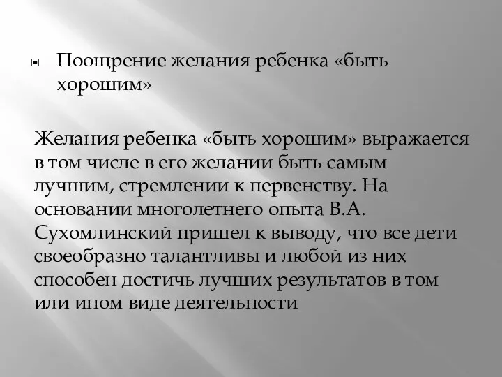 Поощрение желания ребенка «быть хорошим» Желания ребенка «быть хорошим» выражается в том числе