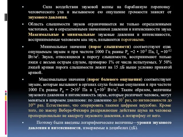 Сила воздействия звуковой волны на барабанную перепонку человеческого уха и