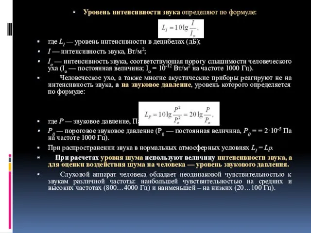 Уровень интенсивности звука определяют по формуле: где LI — уровень интенсивности в децибелах