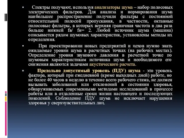 Спектры получают, используя анализаторы шума – набор полосовых электрических фильтров.