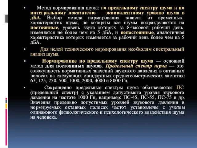 Метод нормирования шума: по предельному спектру шума и по интегральному показателю — эквивалентному