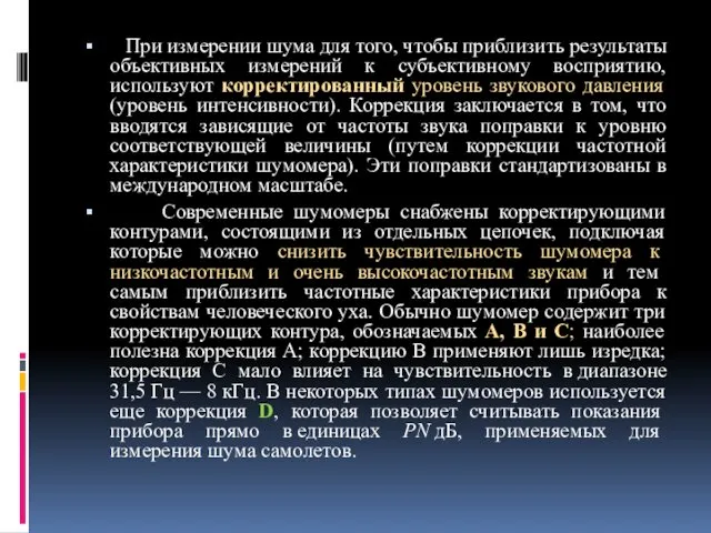 При измерении шума для того, чтобы приблизить результаты объективных измерений к субъективному восприятию,