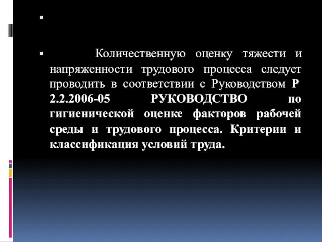 Количественную оценку тяжести и напряженности трудового процесса следует проводить в