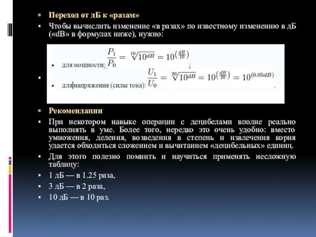 Переход от дБ к «разам» Чтобы вычислить изменение «в разах» по известному изменению