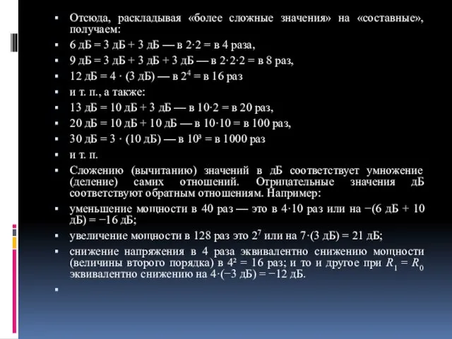 Отсюда, раскладывая «более сложные значения» на «составные», получаем: 6 дБ