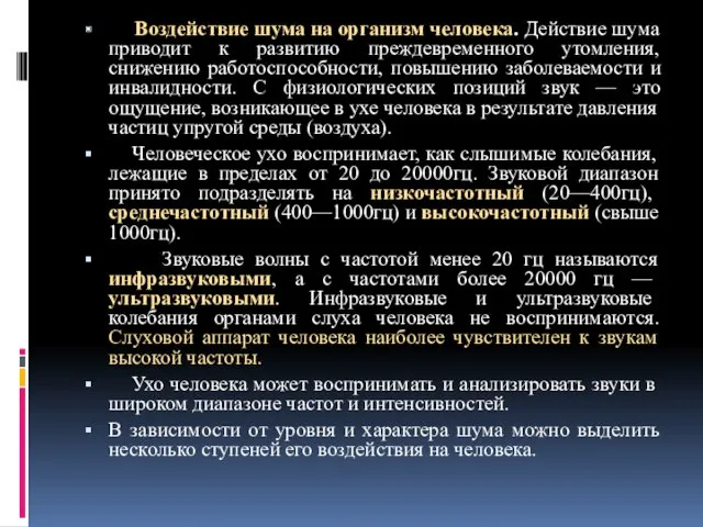 Воздействие шума на организм человека. Действие шума приводит к развитию