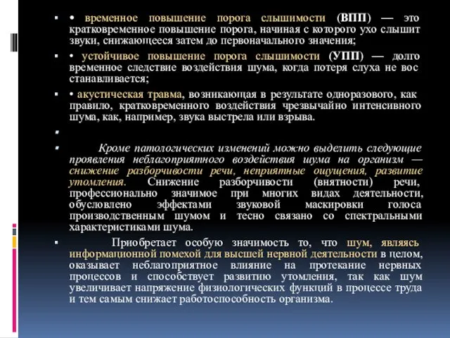 • временное повышение порога слышимости (ВПП) — это кратковременное повышение порога, начиная с