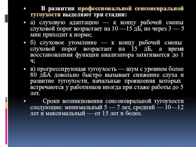 В развитии профессиональной сенсоневральной тугоухости выделяют три стадии: а) слуховую адаптацию — к