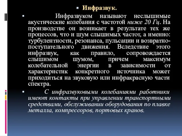 Инфразвук. Инфразвуком называют неслышимые акустические колебания с частотой ниже 20