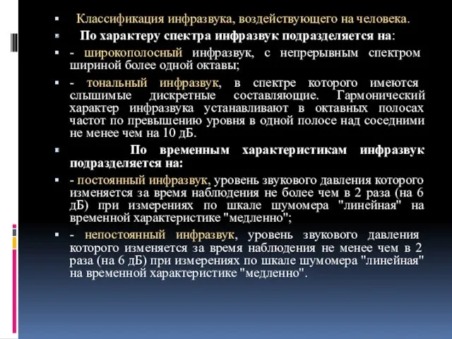 Классификация инфразвука, воздействующего на человека. По характеру спектра инфразвук подразделяется