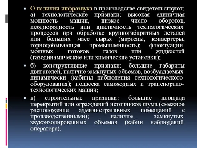 О наличии инфразвука в производстве свидетельствуют: а) технологические признаки: высокая единичная мощность машин,