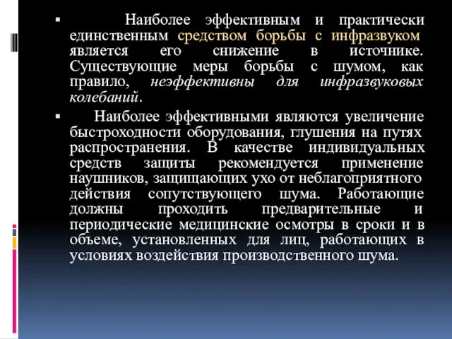 Наиболее эффективным и практически единственным средством борьбы с инфразвуком является