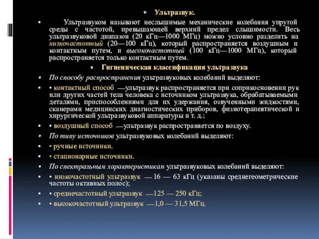 Ультразвук. Ультразвуком называют неслышимые механические колебания упругой среды с частотой,