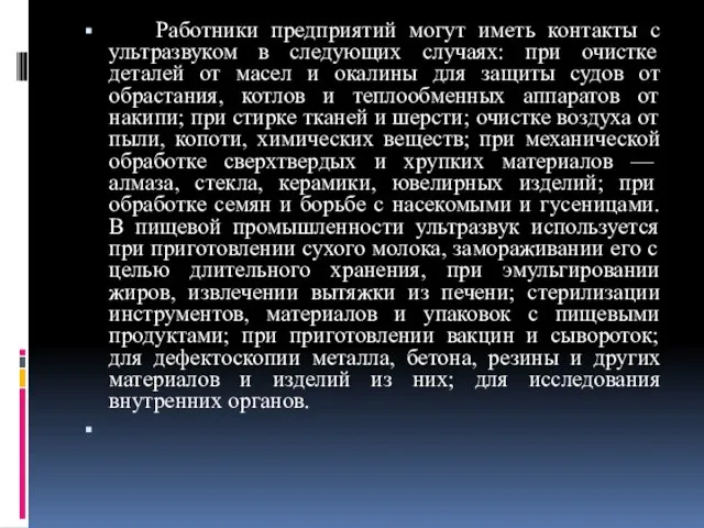 Работники предприятий могут иметь контакты с ультразвуком в следующих случаях: при очистке деталей