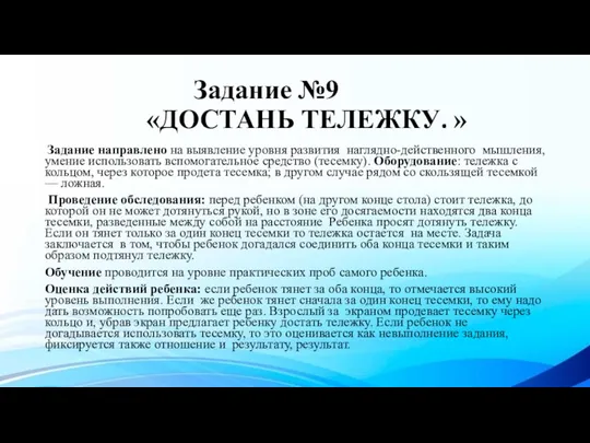 Задание №9 «ДОСТАНЬ ТЕЛЕЖКУ. » Задание направлено на выявление уровня развития наглядно-действенного мышления,