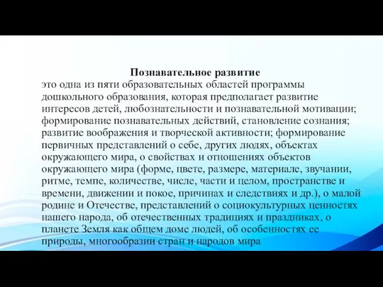 Познавательное развитие это одна из пяти образовательных областей программы дошкольного образования, которая предполагает