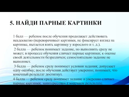 5. НАЙДИ ПАРНЫЕ КАРТИНКИ 1 балл — ребенок после обучения продолжает действовать неадекватно