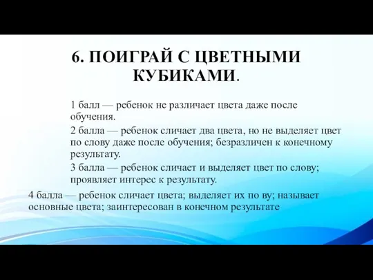 6. ПОИГРАЙ С ЦВЕТНЫМИ КУБИКАМИ. 1 балл — ребенок не