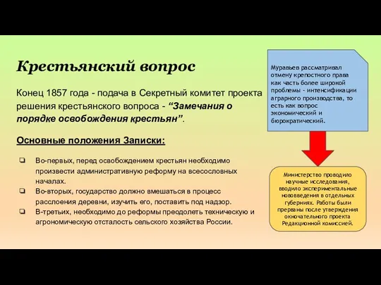 Крестьянский вопрос Конец 1857 года - подача в Секретный комитет проекта решения крестьянского