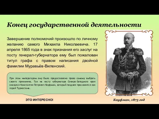 Конец государственной деятельности Завершение полномочий произошло по личному желанию самого Михаила Николаевича. 17