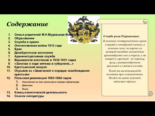 Содержание Семья родителей М.Н.Муравьева-Виленского Образование Служба в армии Отечественная война 1812 года Брак