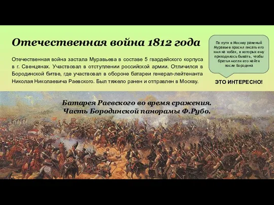 Отечественная война 1812 года Отечественная война застала Муравьева в составе 5 гвардейского корпуса
