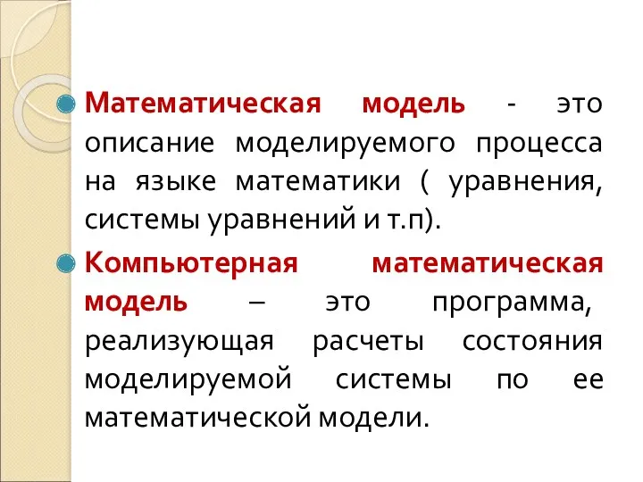 Математическая модель - это описание моделируемого процесса на языке математики