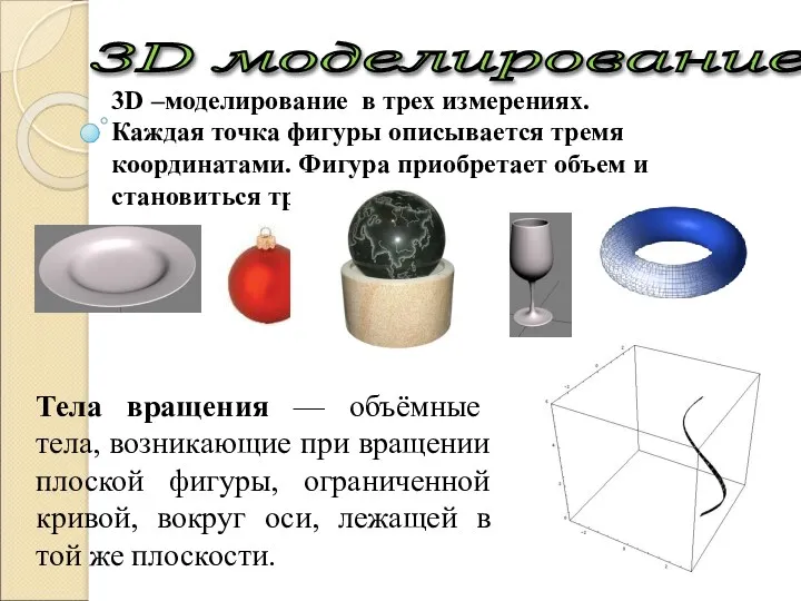 3D –моделирование в трех измерениях. Каждая точка фигуры описывается тремя
