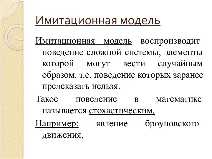 Имитационная модель Имитационная модель воспроизводит поведение сложной системы, элементы которой