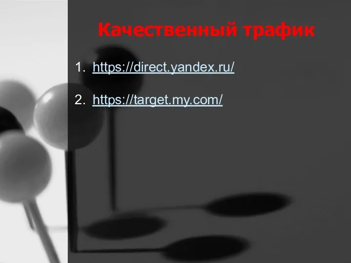 Качественный трафик https://direct.yandex.ru/ https://target.my.com/