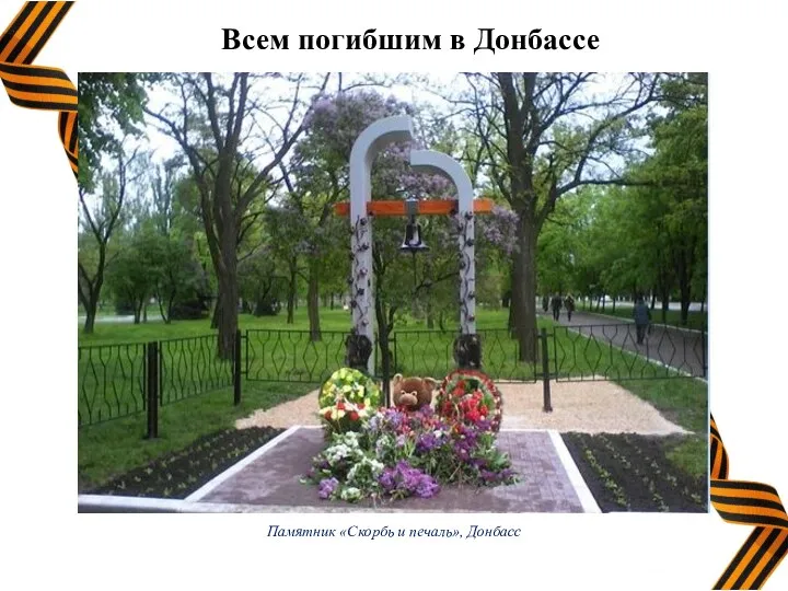 Памятник «Скорбь и печаль», Донбасс Всем погибшим в Донбассе