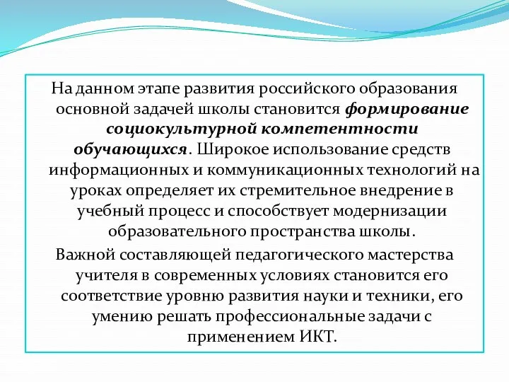 На данном этапе развития российского образования основной задачей школы становится формирование социокультурной компетентности