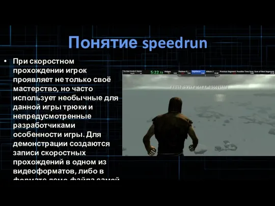 Понятие speedrun При скоростном прохождении игрок проявляет не только своё