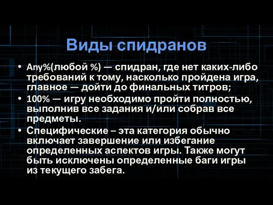 Виды спидранов Any%(любой %) — спидран, где нет каких-либо требований