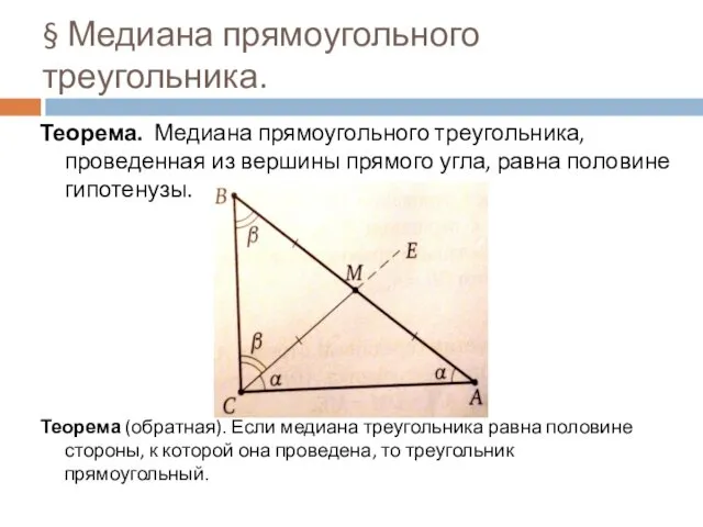 § Медиана прямоугольного треугольника. Теорема. Медиана прямоугольного треугольника, проведенная из