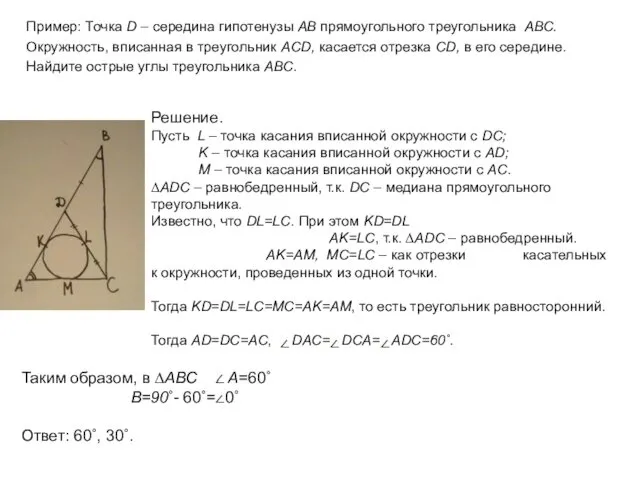 Пример: Точка D – середина гипотенузы АВ прямоугольного треугольника АВС.