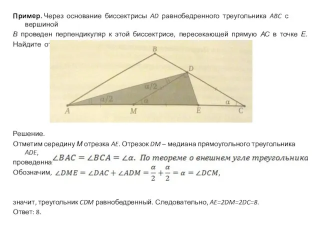 Пример. Через основание биссектрисы AD равнобедренного треугольника ABC с вершиной