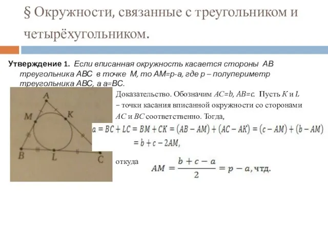 § Окружности, связанные с треугольником и четырёхугольником. Утверждение 1. Если