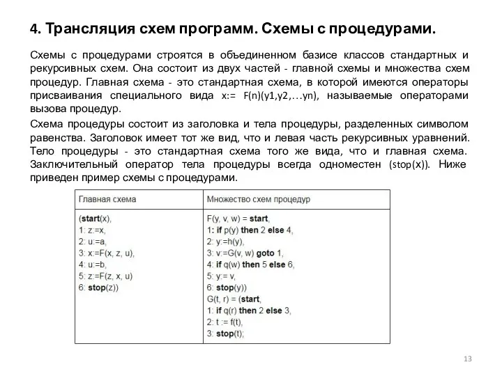 4. Трансляция схем программ. Схемы с процедурами. Схемы с процедурами