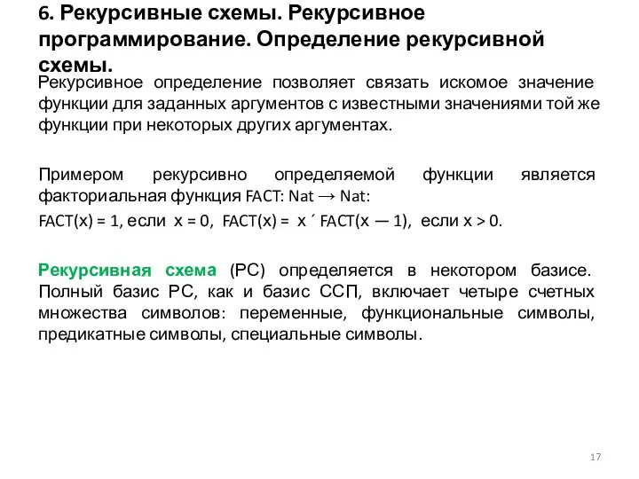 6. Рекурсивные схемы. Рекурсивное программирование. Определение рекурсивной схемы. Рекурсивное определение позволяет связать искомое