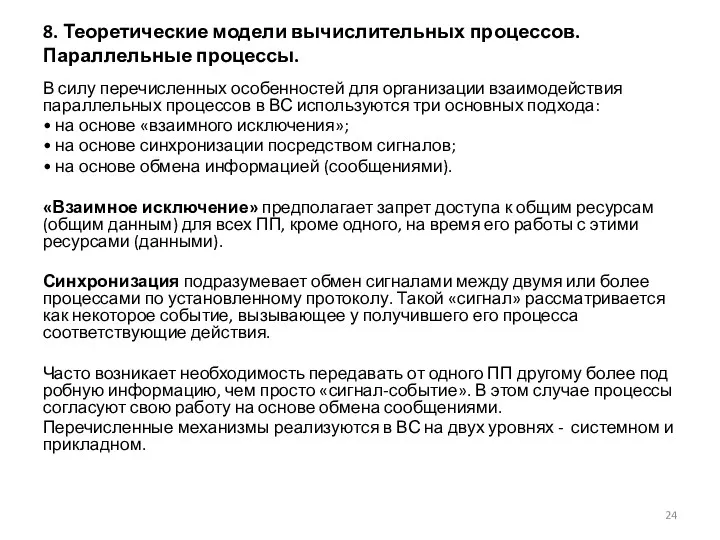 8. Теоретические модели вычислительных процессов. Параллельные процессы. В силу перечисленных особенностей для организации