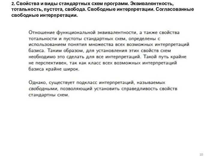 2. Свойства и виды стандартных схем программ. Эквивалентность, тотальность, пустота, свобода. Свободные интерпретации. Согласованные свободные интерпретации.