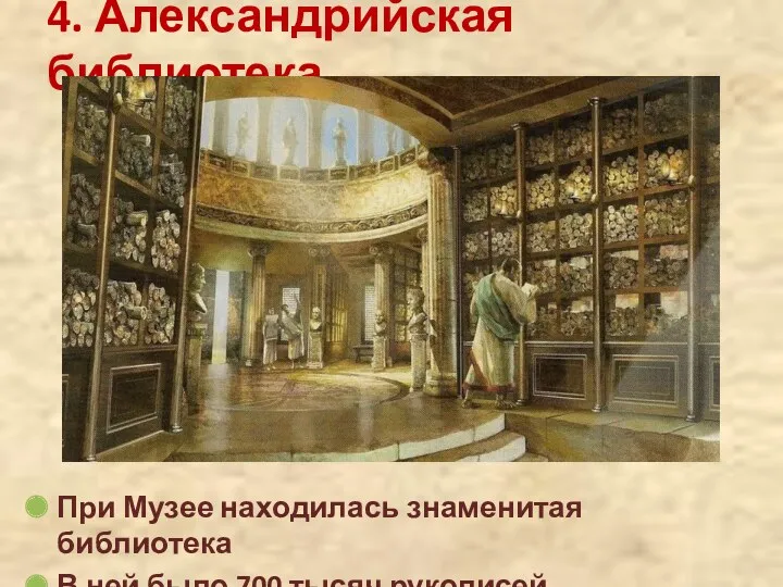 4. Александрийская библиотека При Музее находилась знаменитая библиотека В ней было 700 тысяч рукописей.