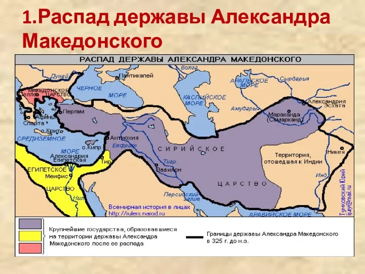 1.Распад державы Александра Македонского