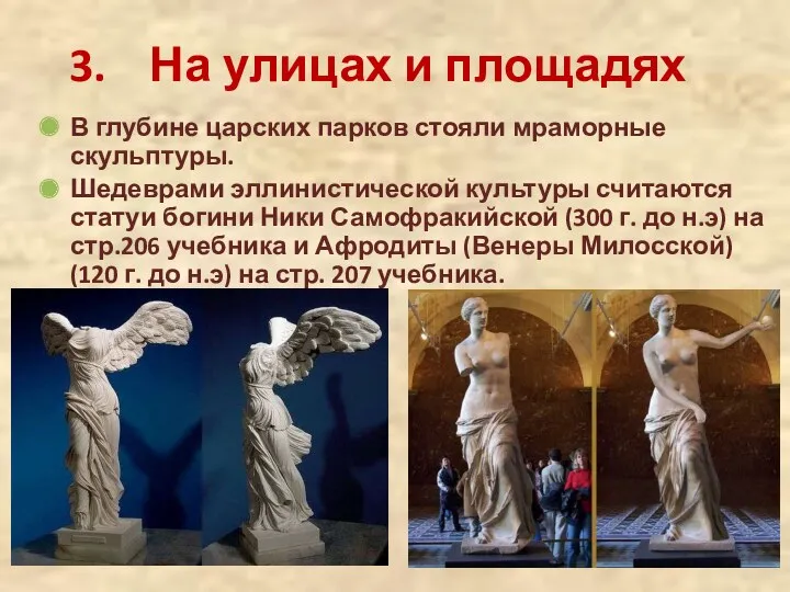 В глубине царских парков стояли мраморные скульптуры. Шедеврами эллинистической культуры считаются статуи богини