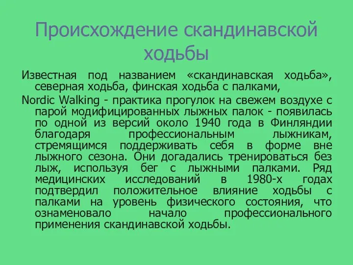 Происхождение скандинавской ходьбы Известная под названием «скандинавская ходьба», северная ходьба,