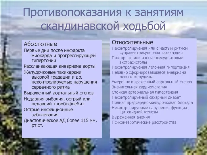 Противопоказания к занятиям скандинавской ходьбой Абсолютные Первые дни после инфаркта